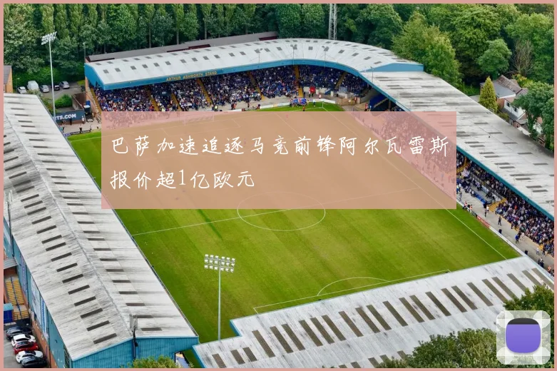 巴萨加速追逐马竞前锋阿尔瓦雷斯报价超1亿欧元