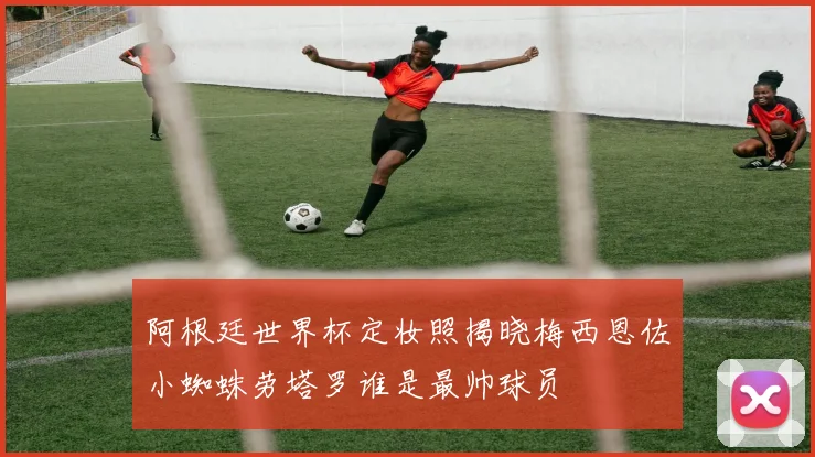 阿根廷世界杯定妆照揭晓梅西恩佐小蜘蛛劳塔罗谁是最帅球员