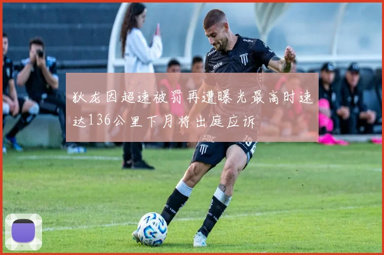 狄龙因超速被罚再遭曝光最高时速达136公里下月将出庭应诉