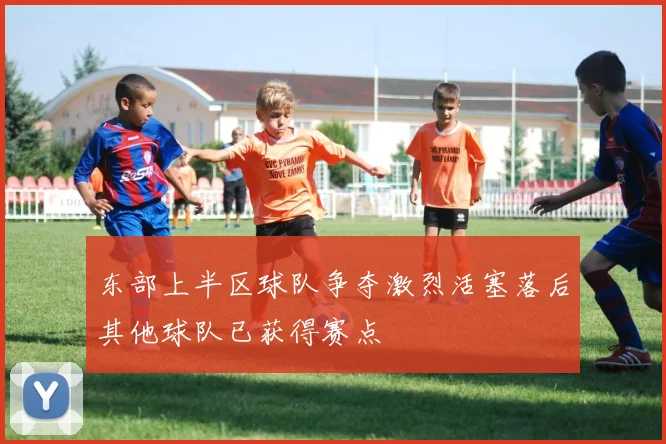 东部上半区球队争夺激烈活塞落后其他球队已获得赛点