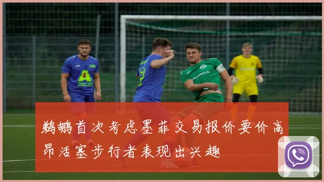 鹈鹕首次考虑墨菲交易报价要价高昂活塞步行者表现出兴趣