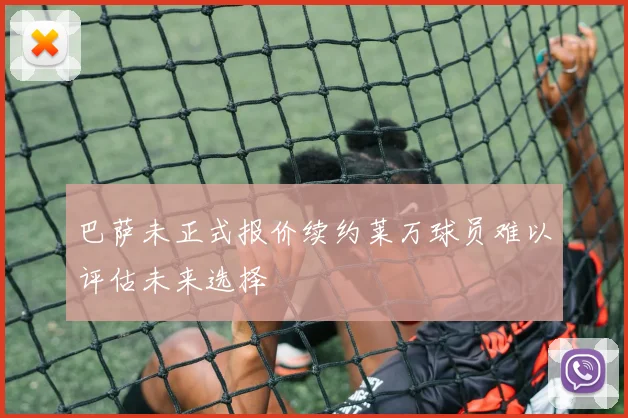 巴萨未正式报价续约莱万球员难以评估未来选择
