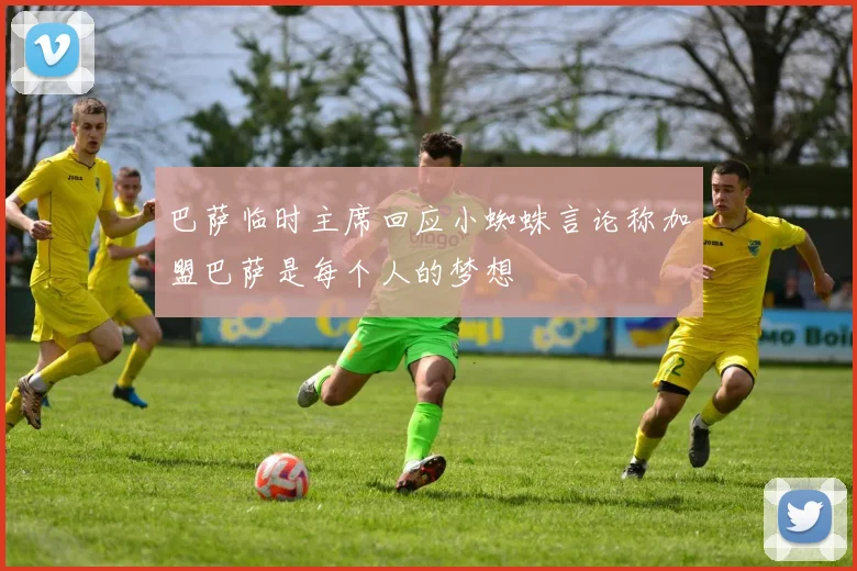 巴萨临时主席回应小蜘蛛言论称加盟巴萨是每个人的梦想