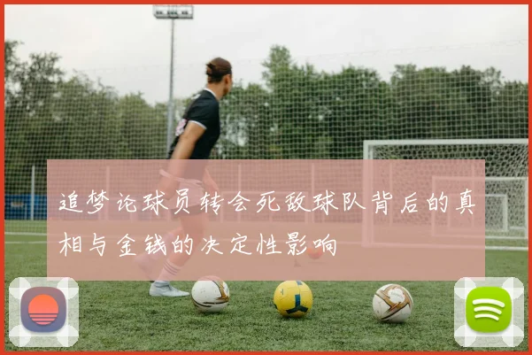 追梦论球员转会死敌球队背后的真相与金钱的决定性影响