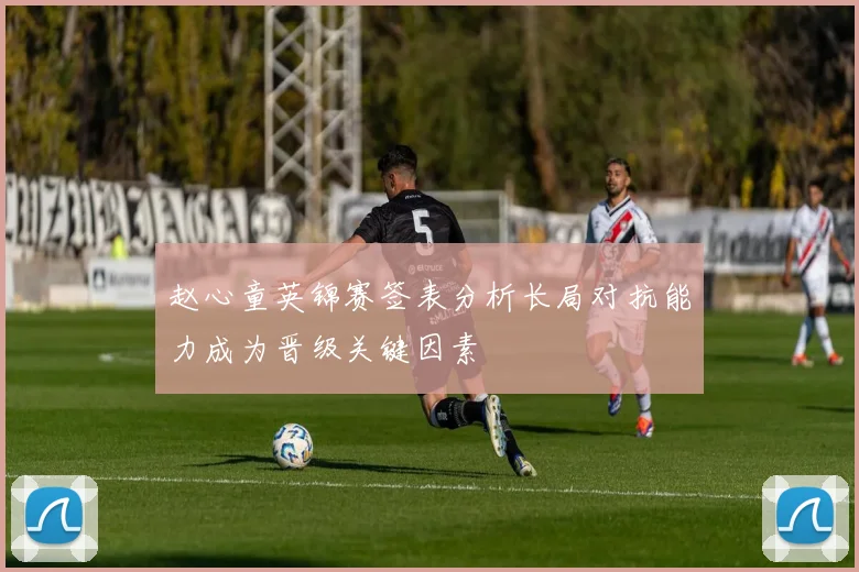 赵心童英锦赛签表分析长局对抗能力成为晋级关键因素