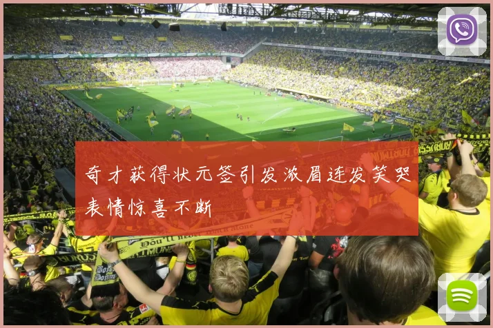 奇才获得状元签引发浓眉连发笑哭表情惊喜不断