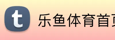 乐鱼体育首页 logo